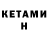 Кетамин VHQ Fr Fx